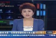 太原爆料热点最新消息视频,视频揭秘城市热点事件！