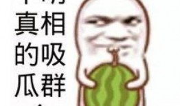 娱乐吃瓜群文案搞笑,笑料百出，吃瓜群众笑翻天！