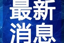 小奇最新爆料消息新闻视频,最新爆料新闻视频深度解析