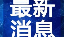 小奇最新爆料消息新闻视频,最新爆料新闻视频深度解析